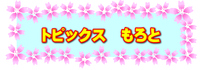 トピックス　もろと