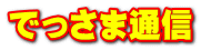 でっさま通信
